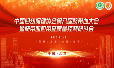 中外专家云端相聚“第八届脐带血大会”,研讨脐带血应用新进展 中外专家云端相聚“第八届脐带血大会”,研讨脐带血应用新进展